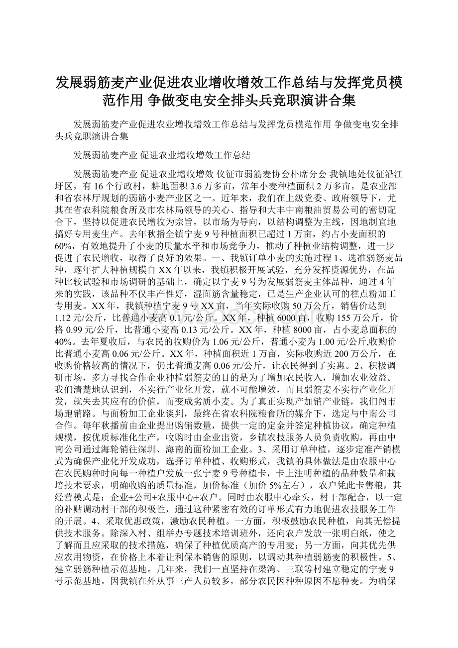 发展弱筋麦产业促进农业增收增效工作总结与发挥党员模范作用 争做变电安全排头兵竞职演讲合集.docx_第1页