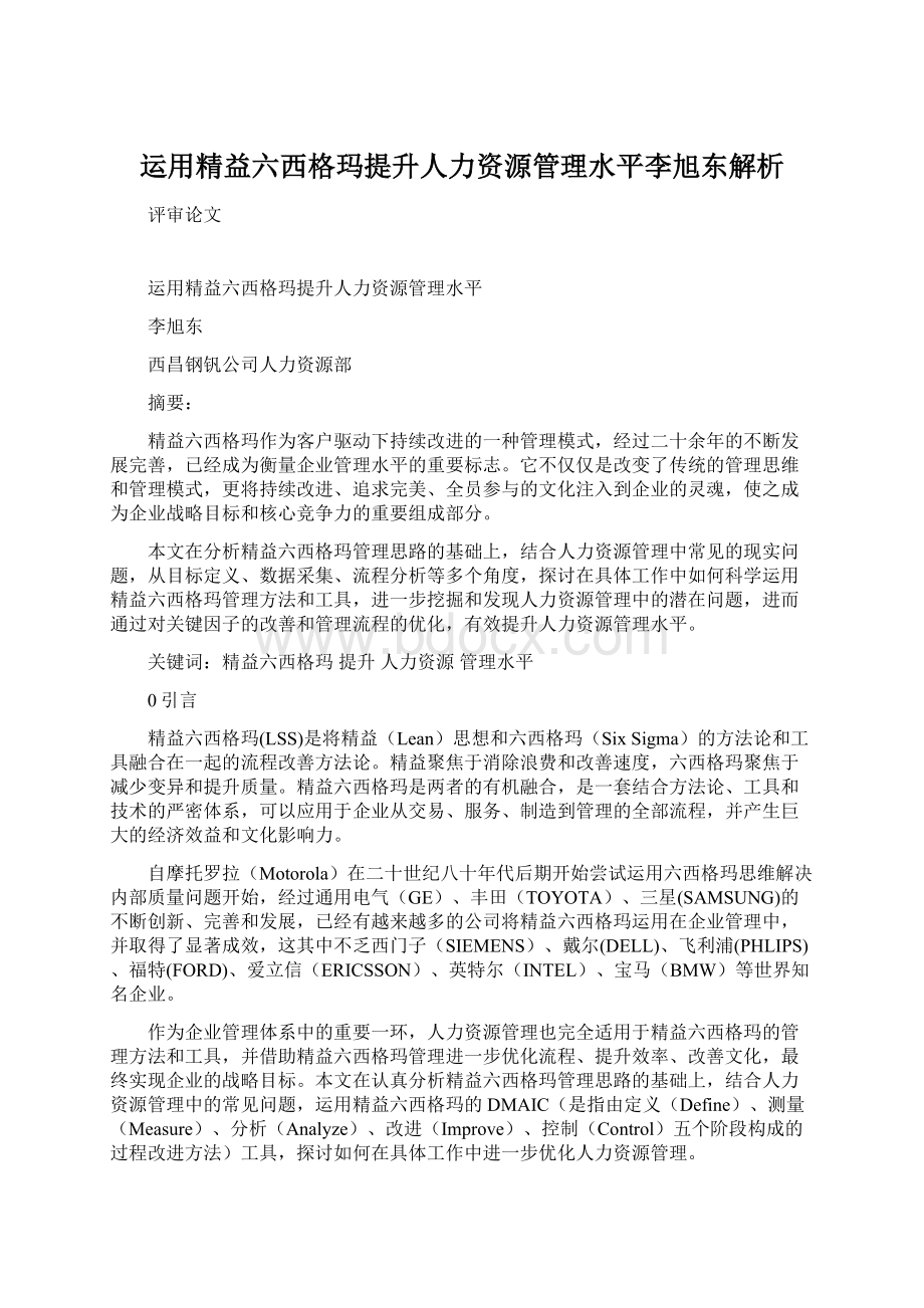 运用精益六西格玛提升人力资源管理水平李旭东解析.docx_第1页