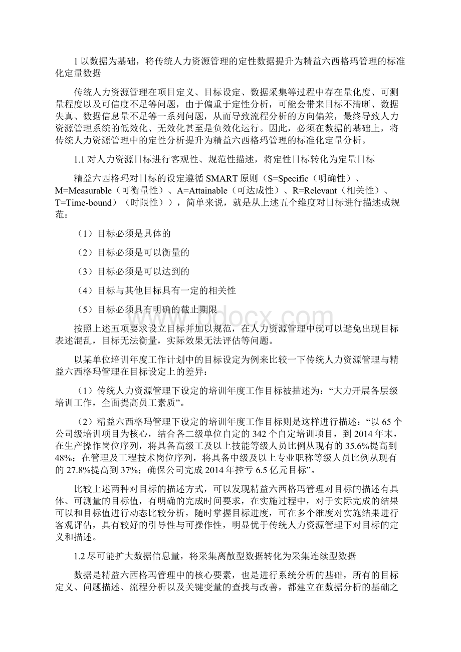 运用精益六西格玛提升人力资源管理水平李旭东解析.docx_第2页