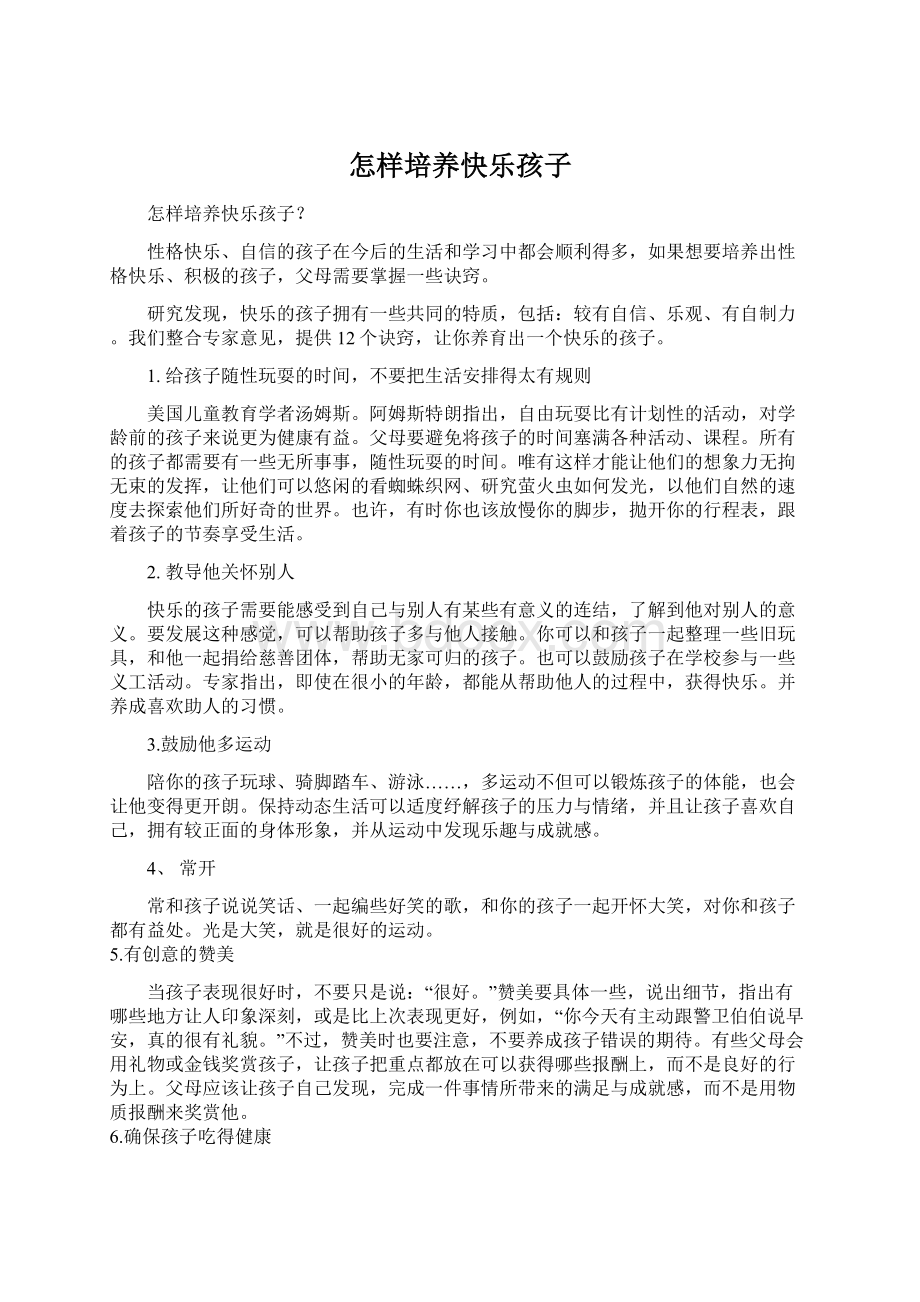 怎样培养快乐孩子Word文档格式.docx