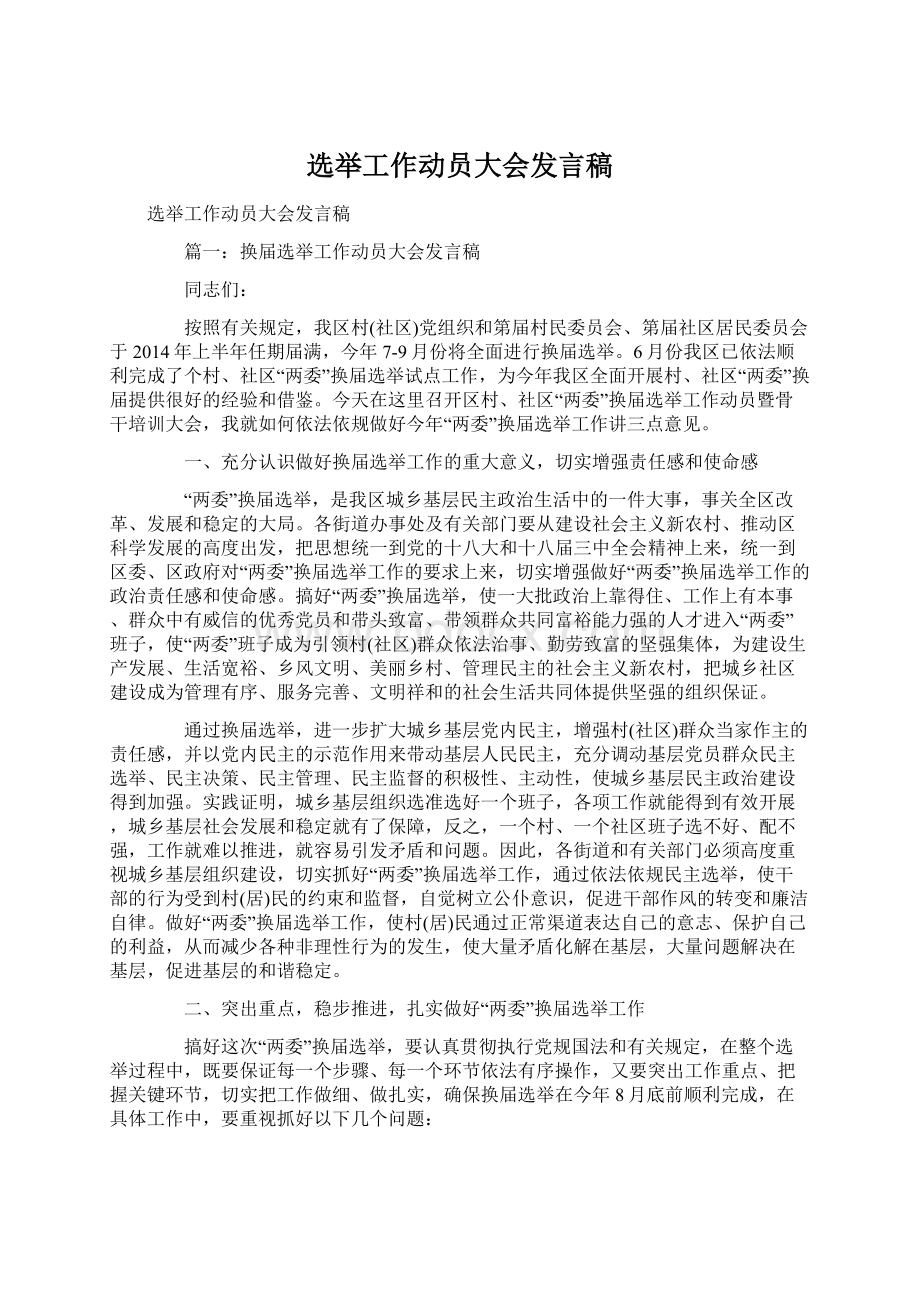 选举工作动员大会发言稿Word文档下载推荐.docx_第1页