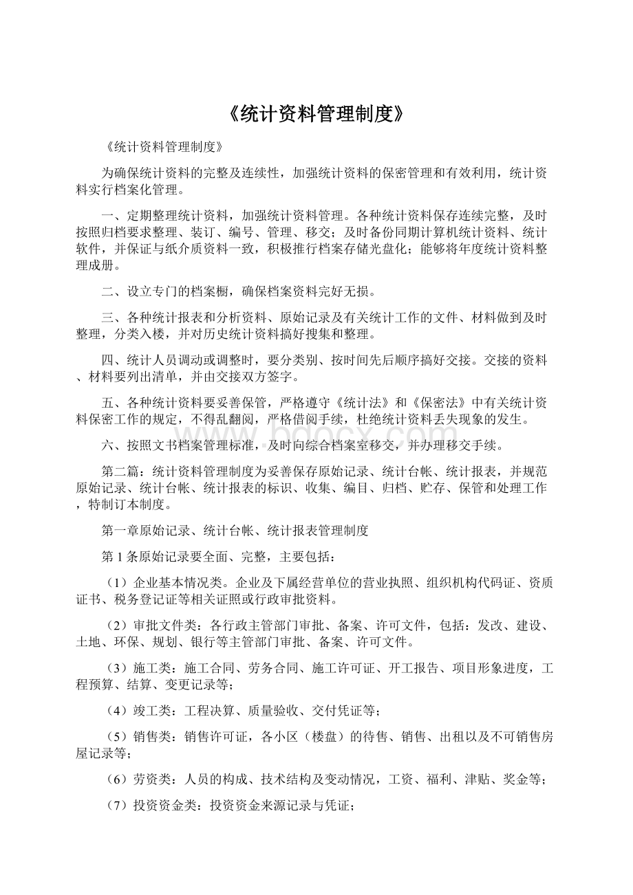 《统计资料管理制度》.docx_第1页