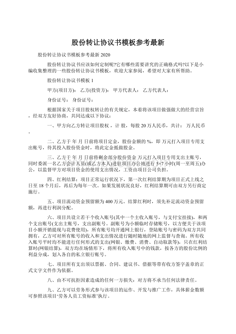 股份转让协议书模板参考最新Word格式文档下载.docx_第1页