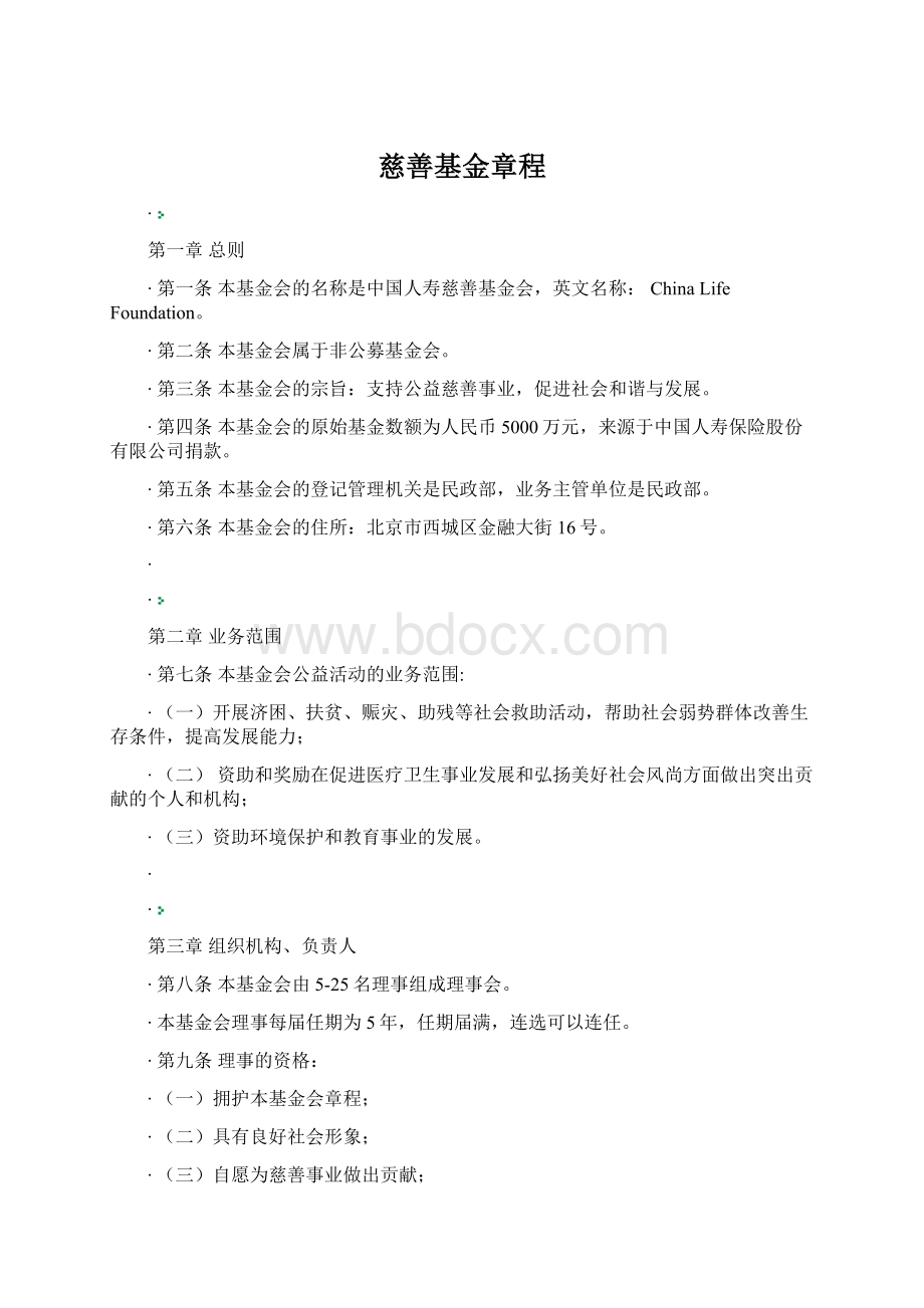 慈善基金章程.docx_第1页