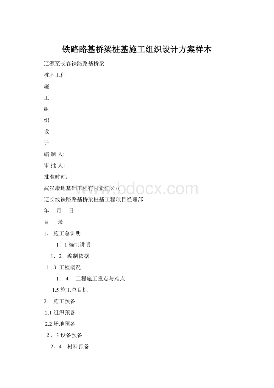 铁路路基桥梁桩基施工组织设计方案样本Word格式.docx