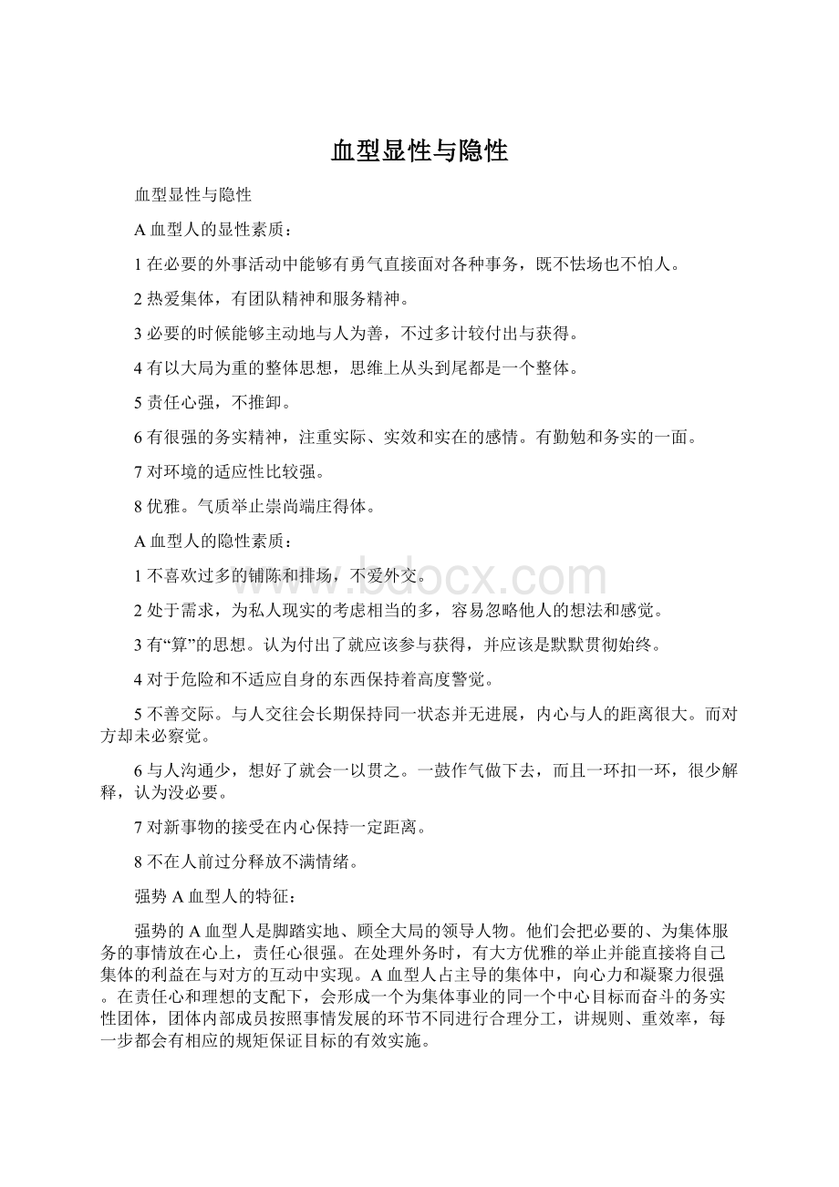 血型显性与隐性Word格式.docx_第1页