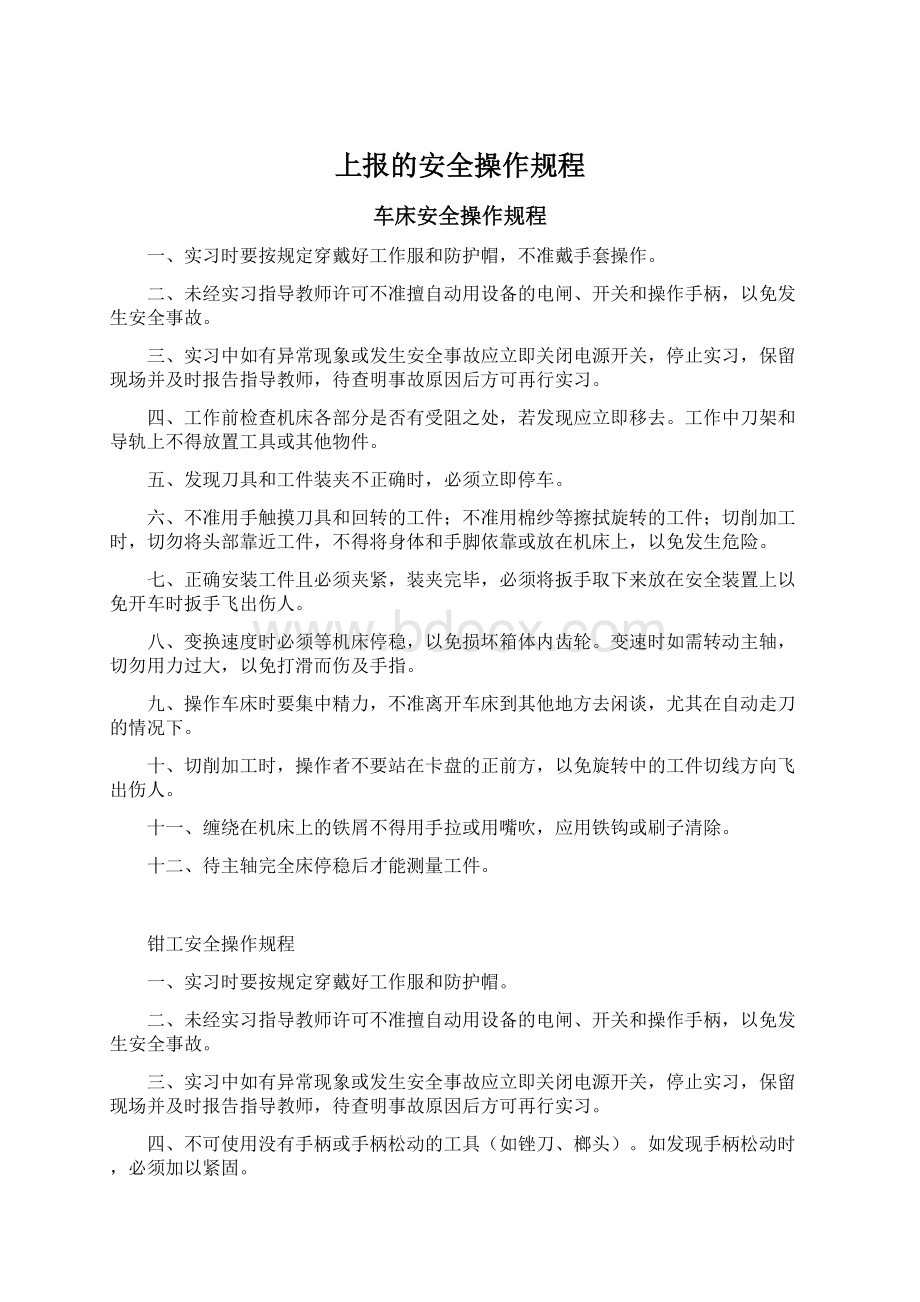 上报的安全操作规程文档格式.docx