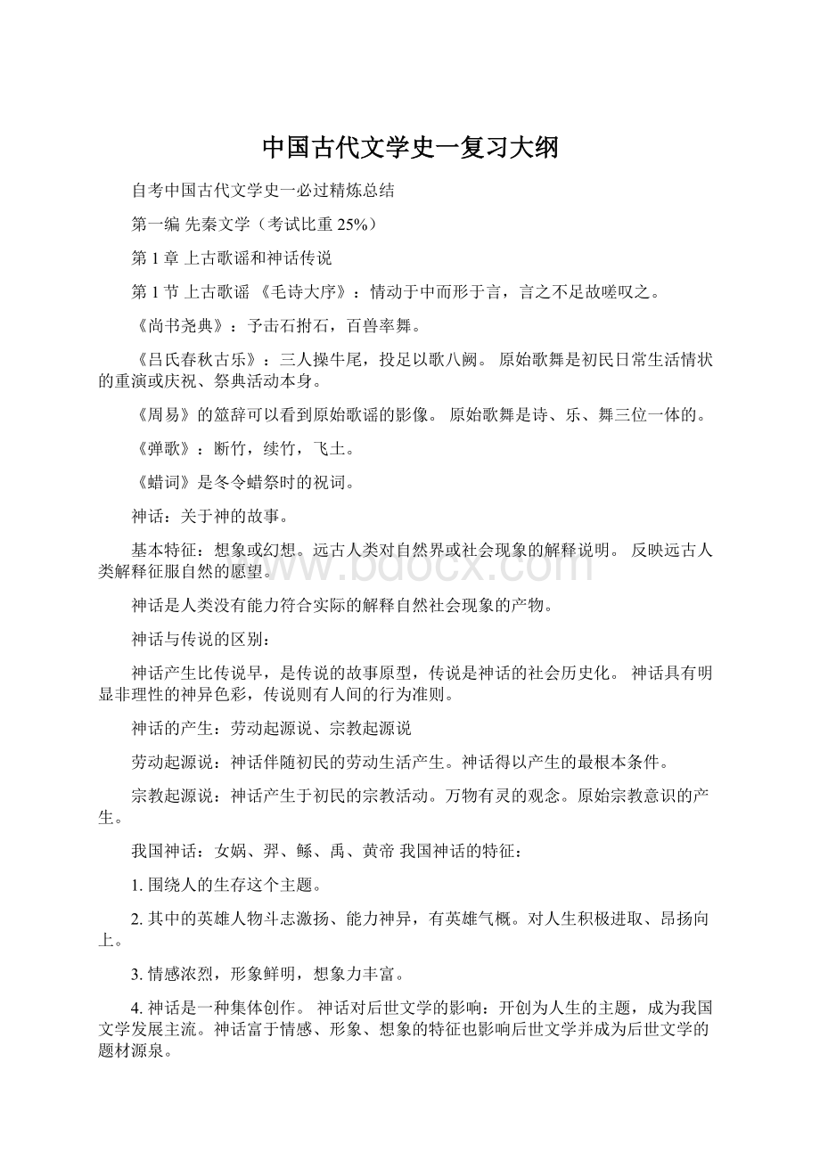 中国古代文学史一复习大纲.docx_第1页