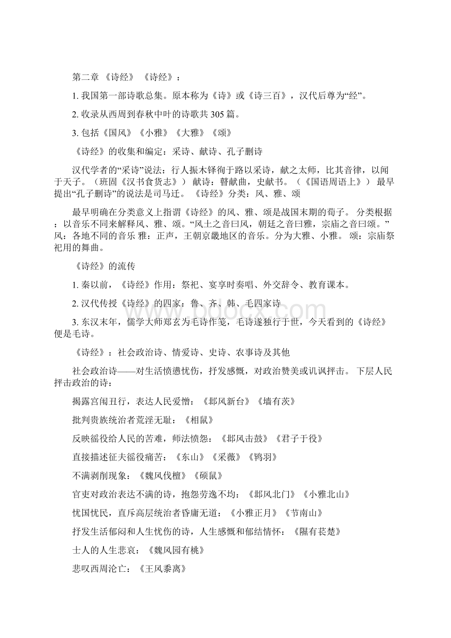 中国古代文学史一复习大纲.docx_第2页