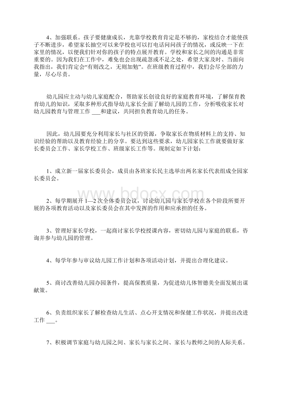 家长会工作计划范文精选3篇.docx_第2页