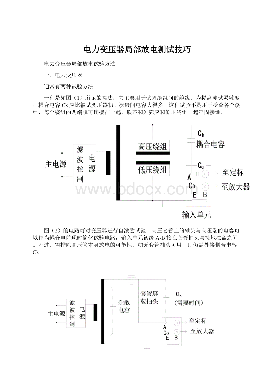 电力变压器局部放电测试技巧.docx