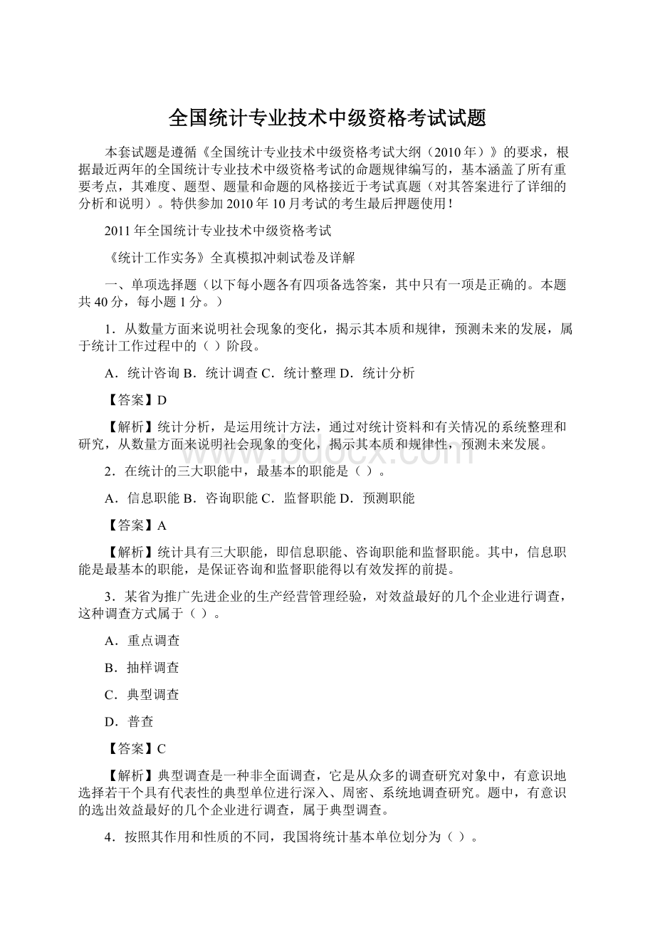 全国统计专业技术中级资格考试试题Word格式.docx_第1页