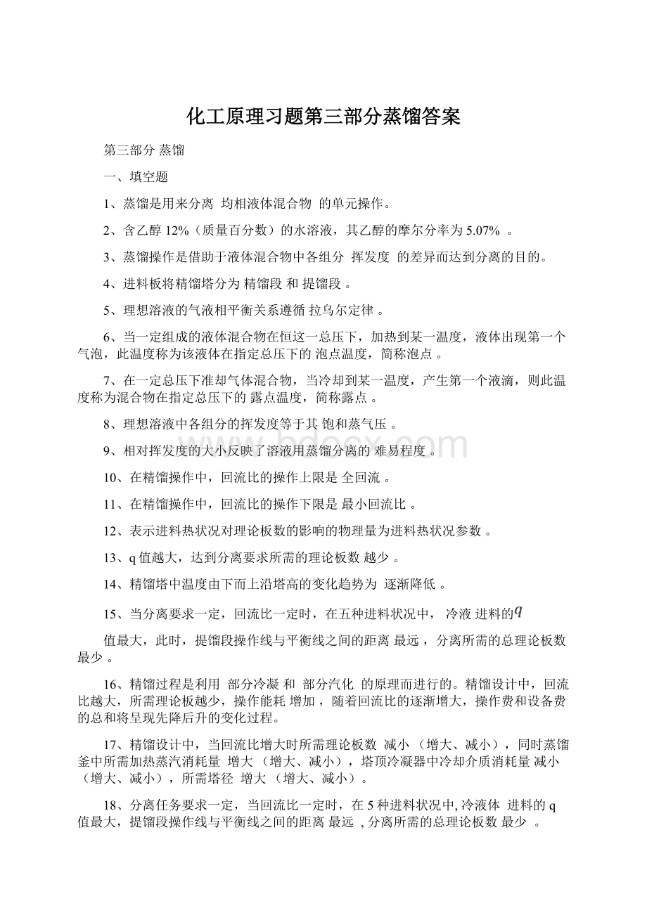 化工原理习题第三部分蒸馏答案.docx_第1页