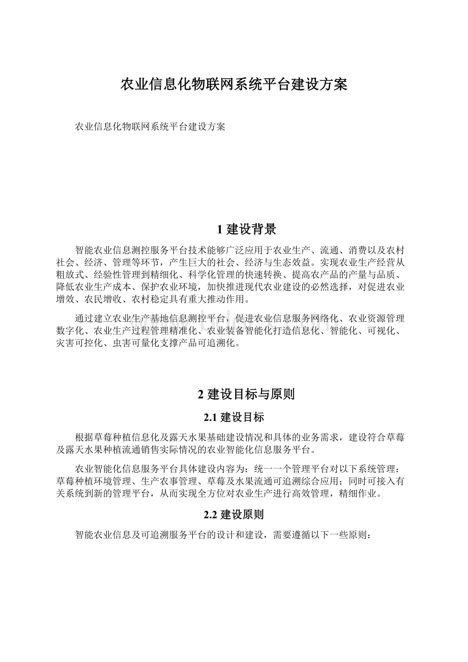 农业信息化物联网系统平台建设方案.docx_第1页