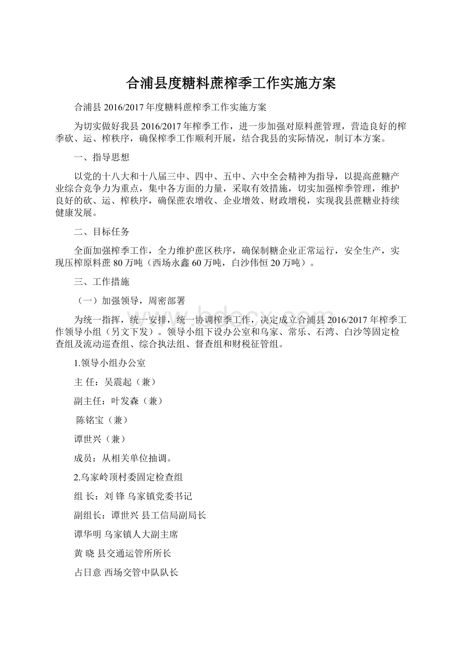 合浦县度糖料蔗榨季工作实施方案.docx