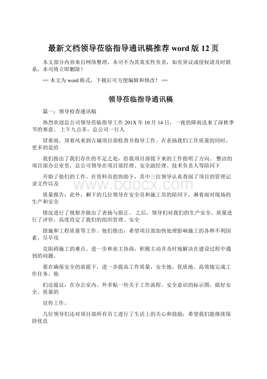 最新文档领导莅临指导通讯稿推荐word版 12页.docx