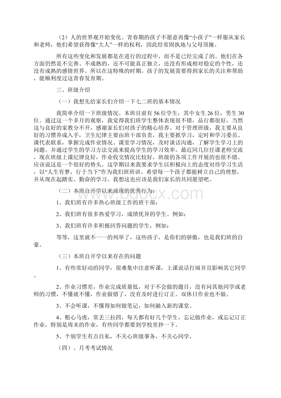 七年级家长会发言稿精选4篇文档格式.docx_第2页