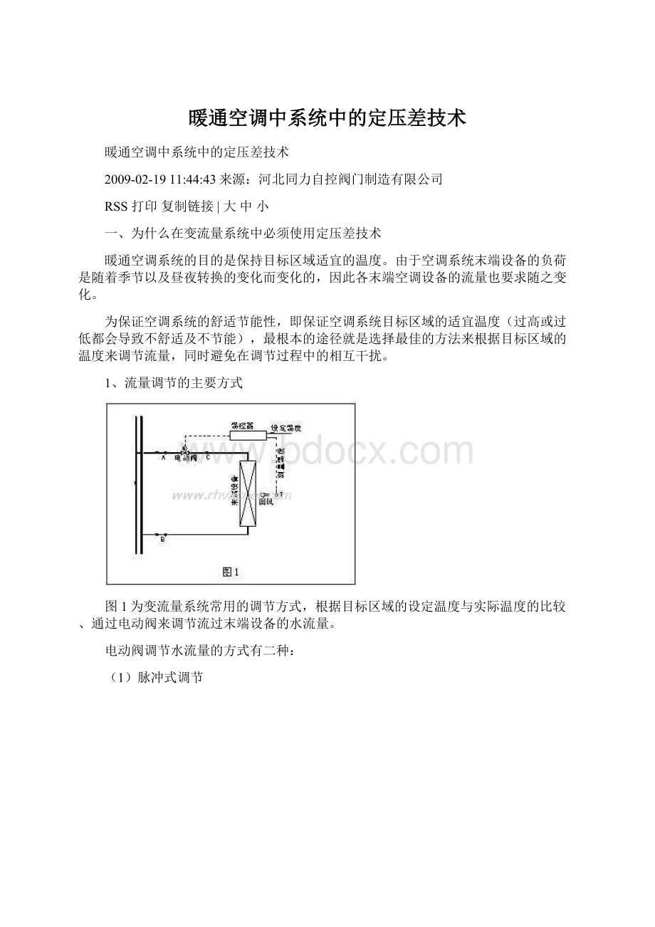 暖通空调中系统中的定压差技术Word文档下载推荐.docx