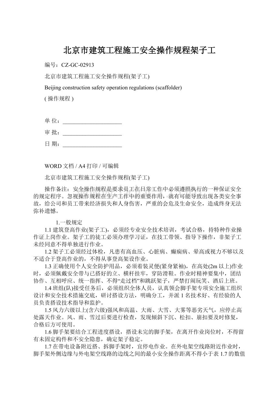 北京市建筑工程施工安全操作规程架子工Word文档格式.docx