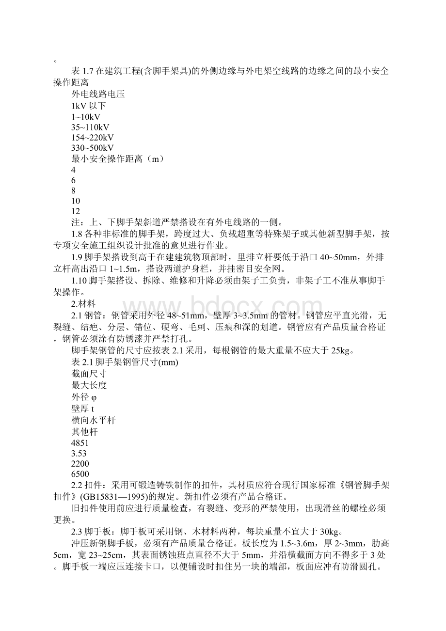 北京市建筑工程施工安全操作规程架子工Word文档格式.docx_第2页