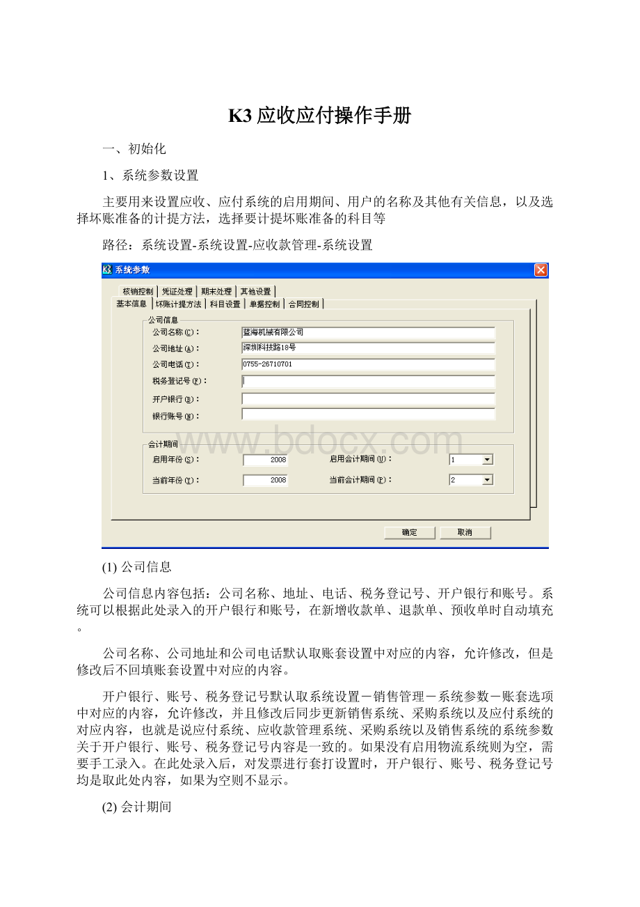 K3应收应付操作手册Word格式.docx