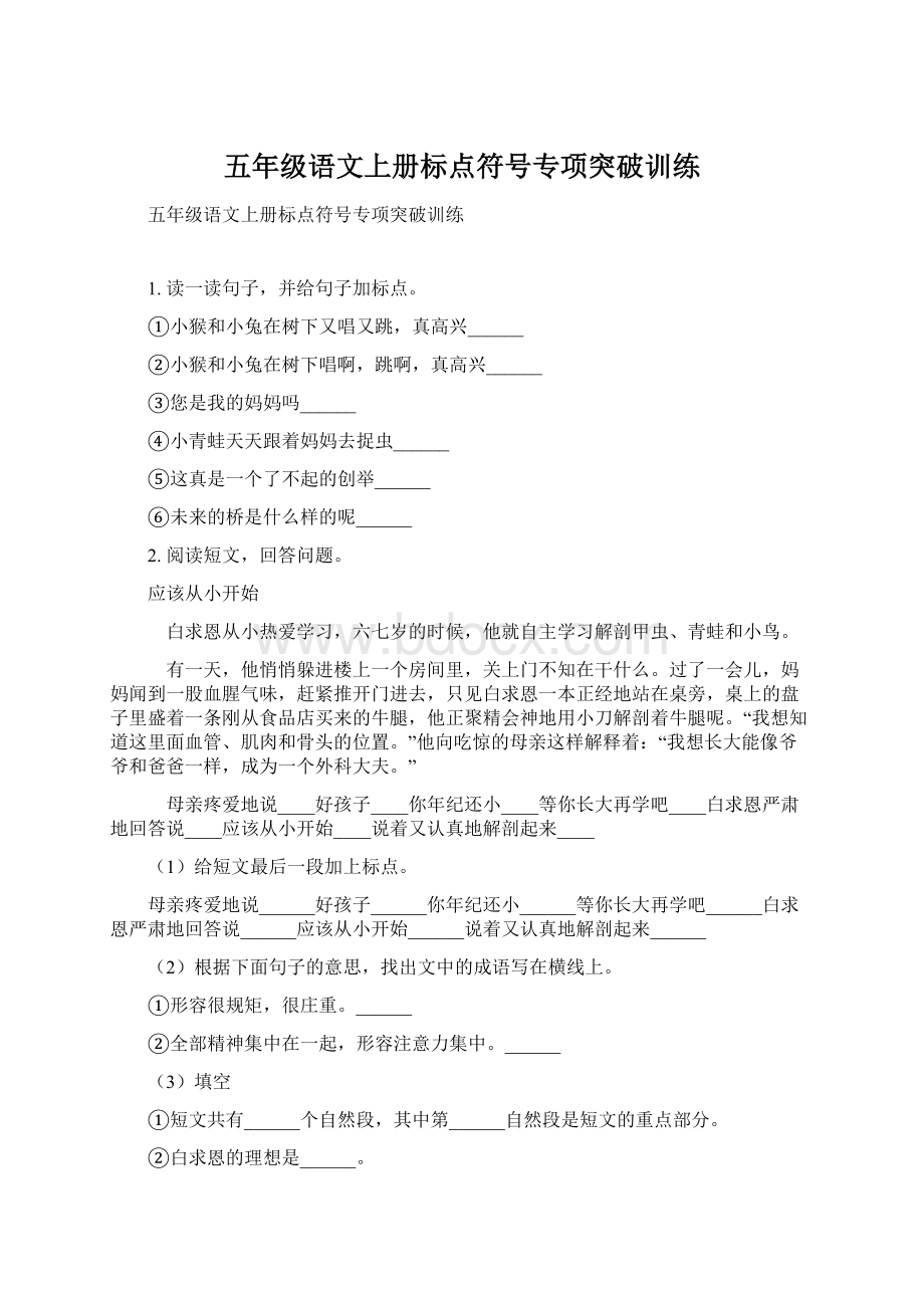 五年级语文上册标点符号专项突破训练Word格式文档下载.docx