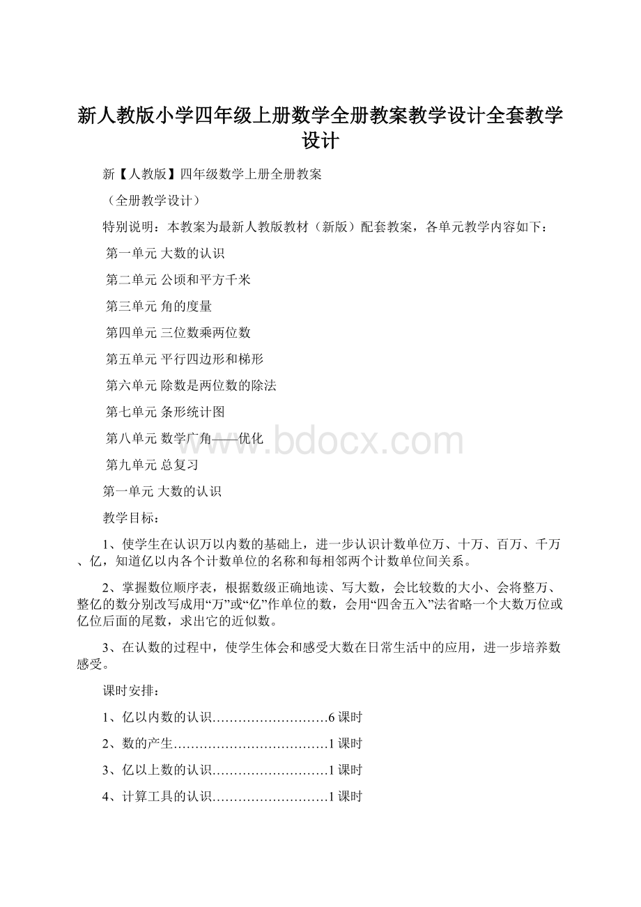 新人教版小学四年级上册数学全册教案教学设计全套教学设计.docx_第1页