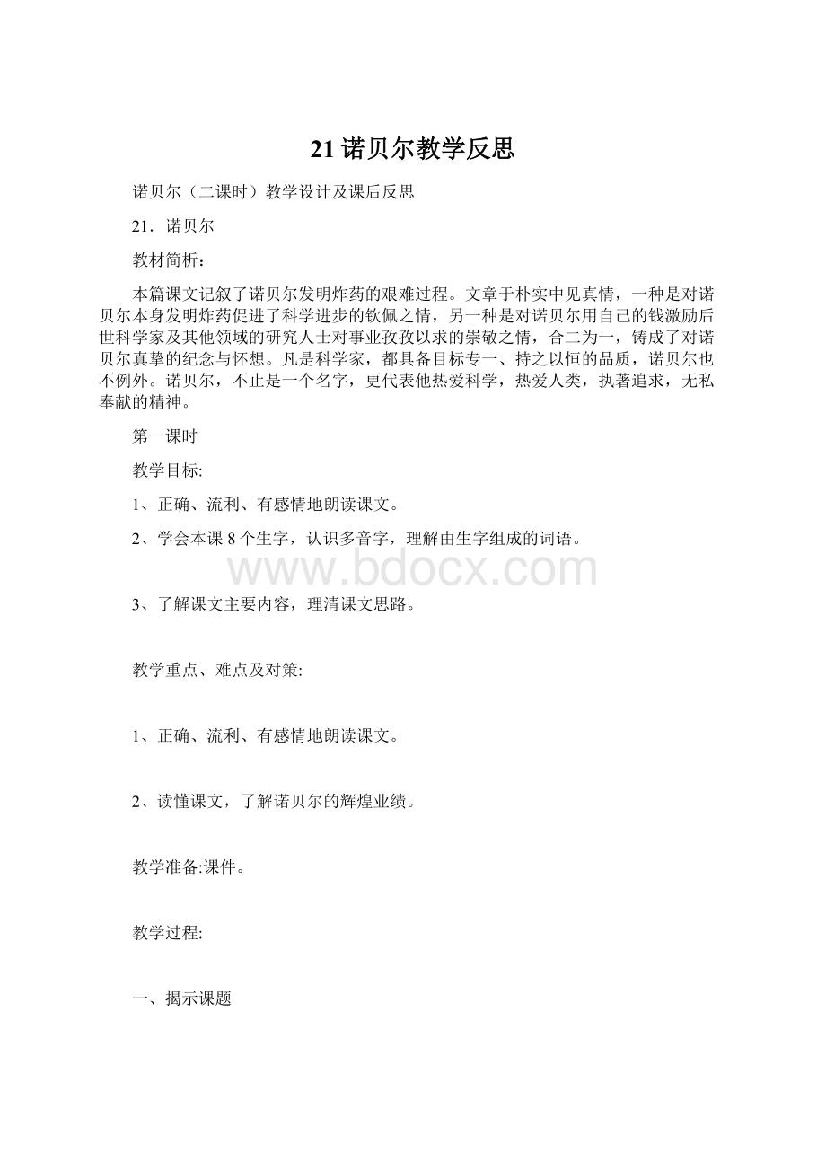 21诺贝尔教学反思.docx