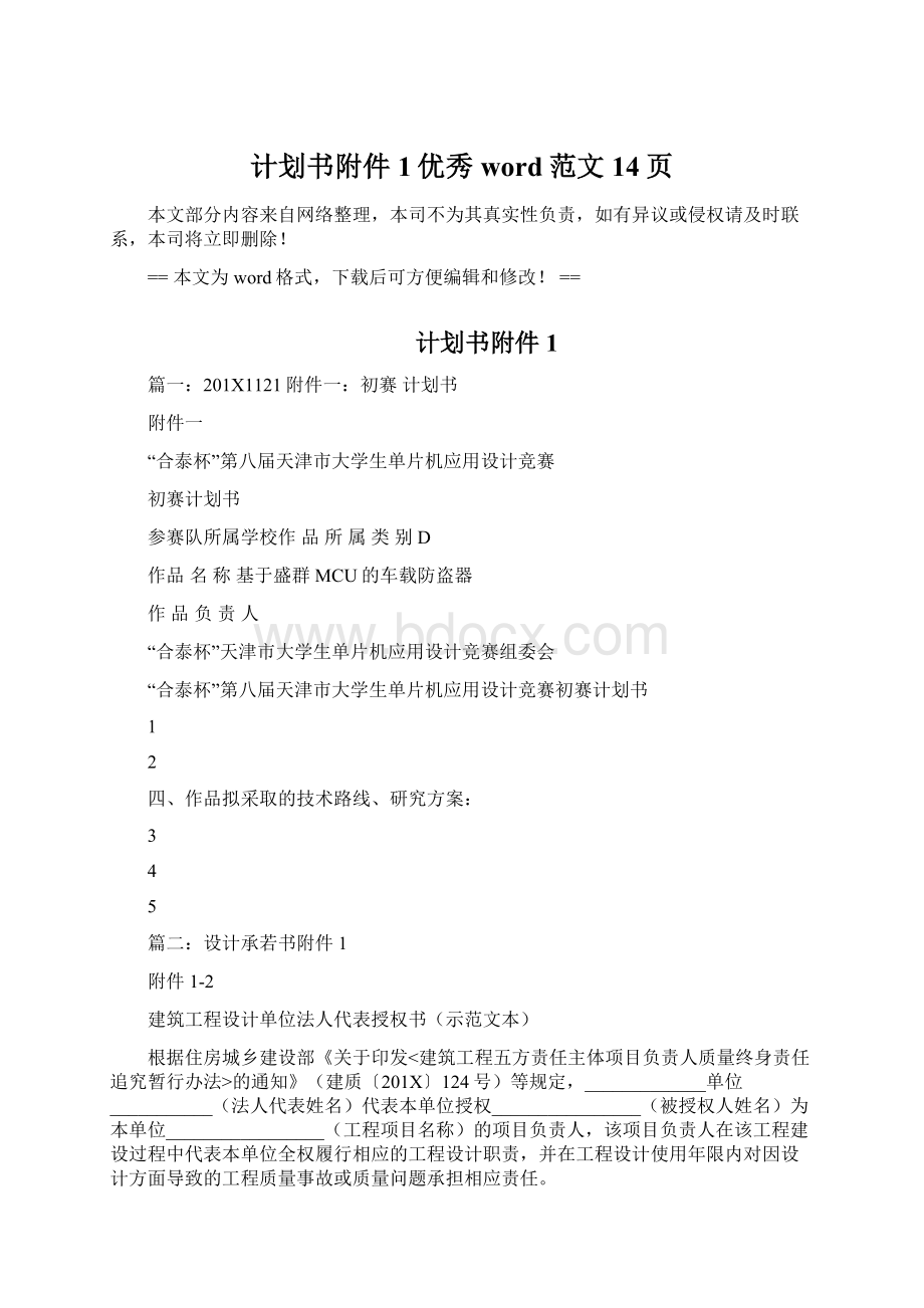 计划书附件1优秀word范文 14页Word文档格式.docx_第1页