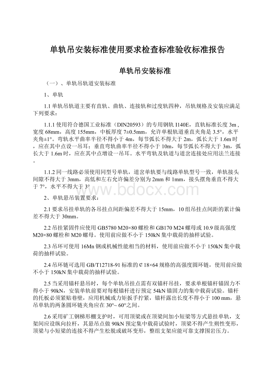 单轨吊安装标准使用要求检查标准验收标准报告Word格式文档下载.docx_第1页