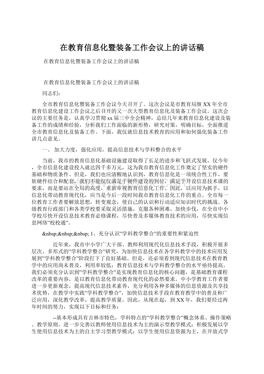 在教育信息化暨装备工作会议上的讲话稿.docx