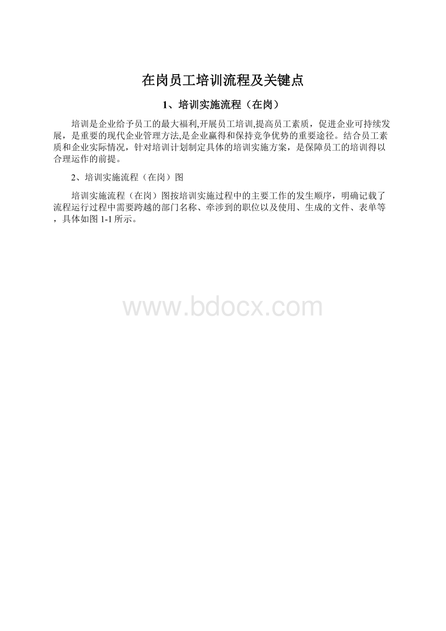 在岗员工培训流程及关键点Word文档格式.docx_第1页