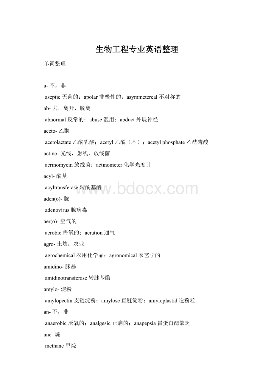 生物工程专业英语整理.docx_第1页