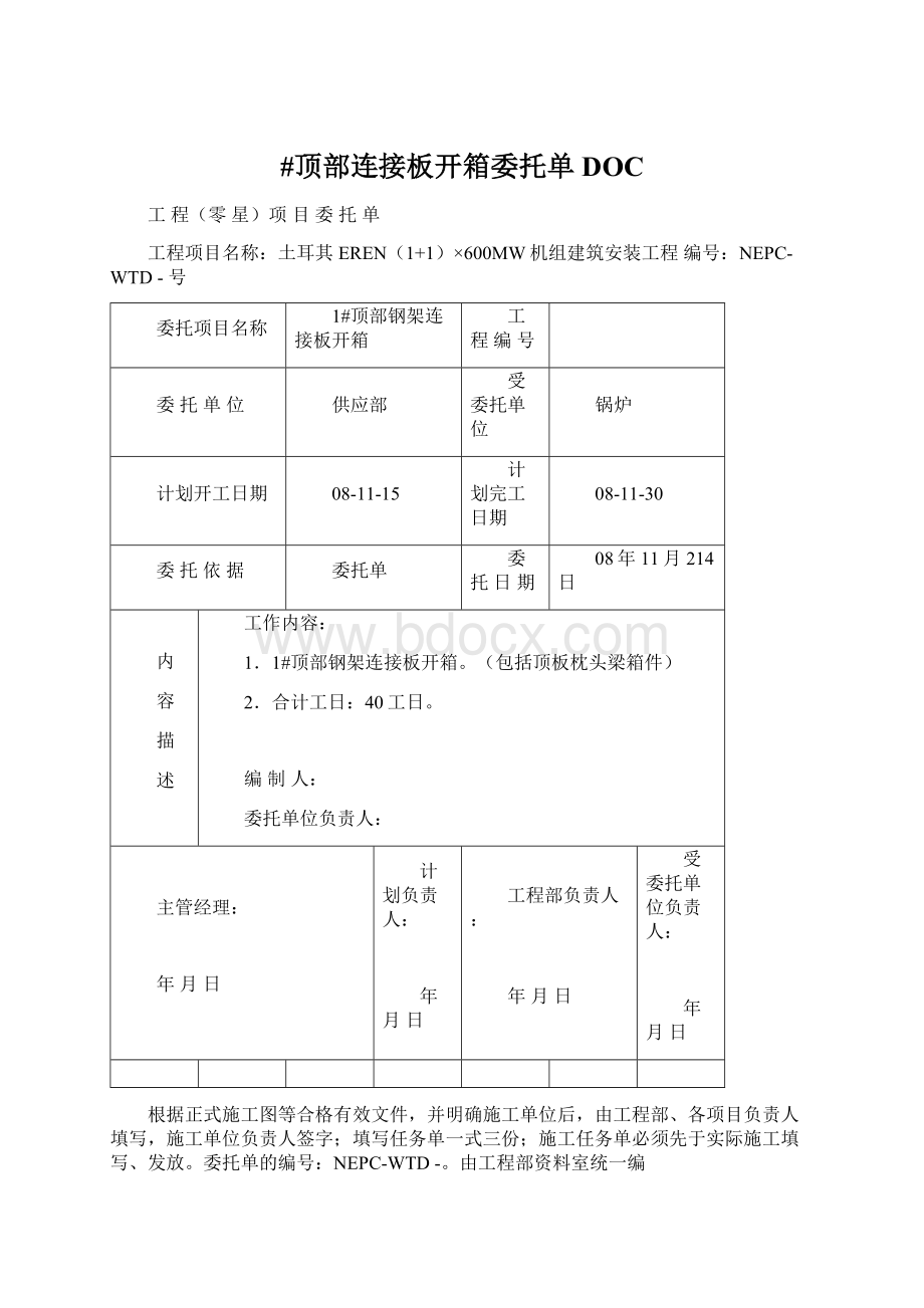 #顶部连接板开箱委托单DOC.docx_第1页