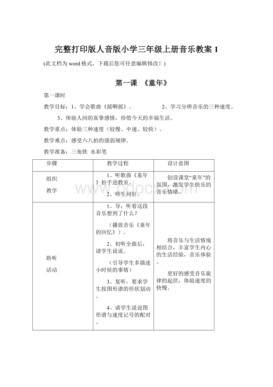 完整打印版人音版小学三年级上册音乐教案1Word文件下载.docx