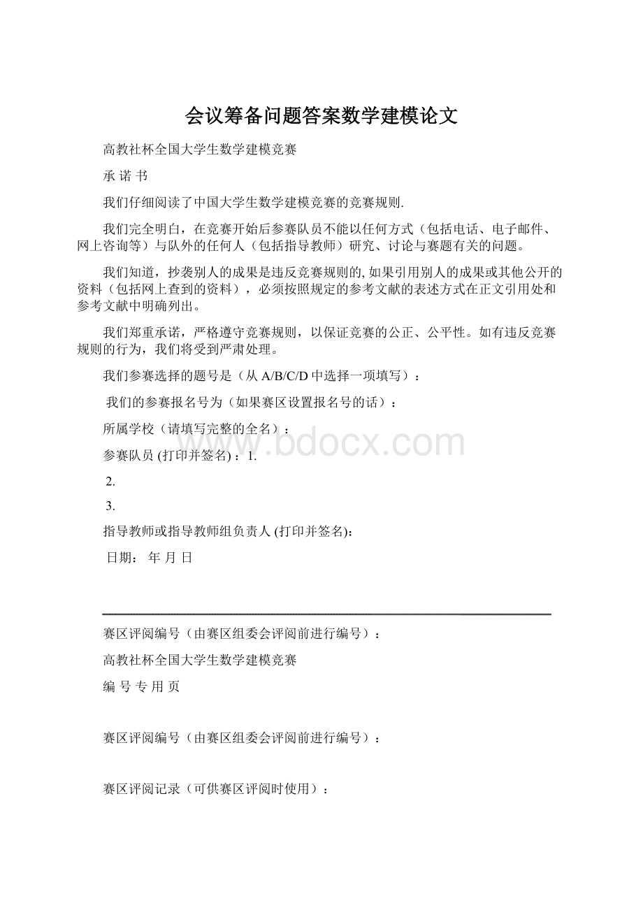 会议筹备问题答案数学建模论文Word格式.docx