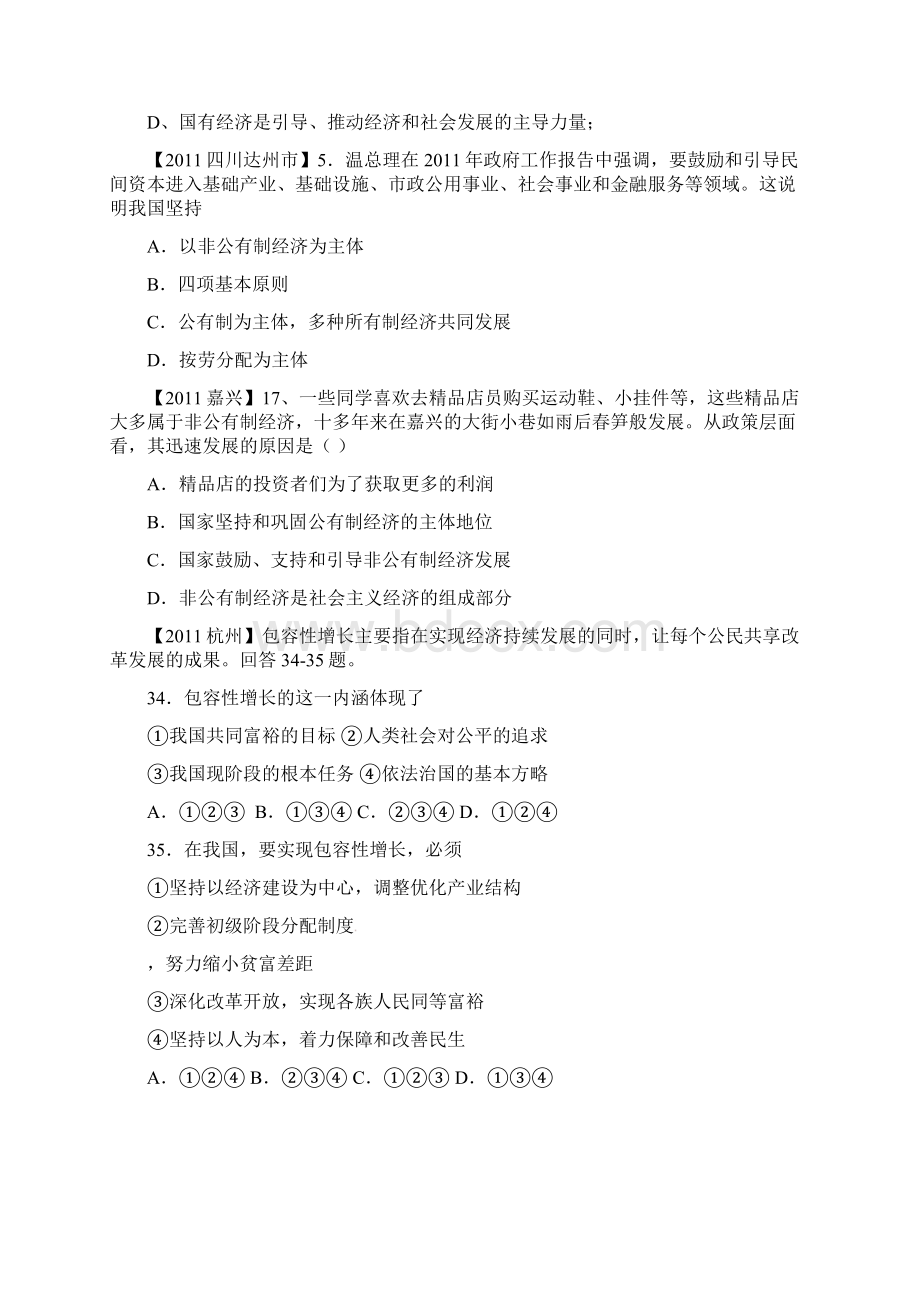 全国各地中考思想品德汇编9年级全册第3单元第7课关注经济发展Word文档格式.docx_第2页