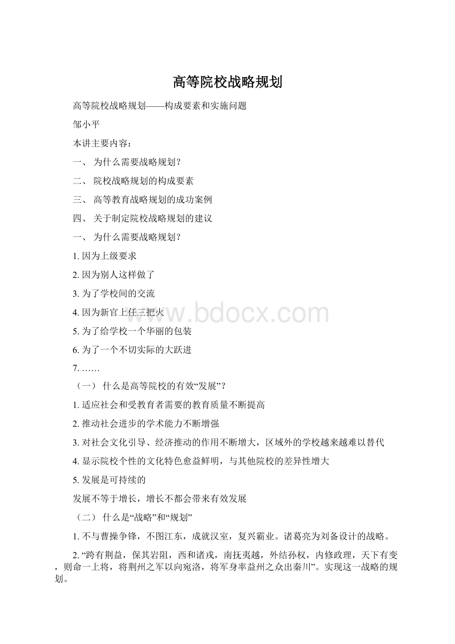 高等院校战略规划Word文档格式.docx