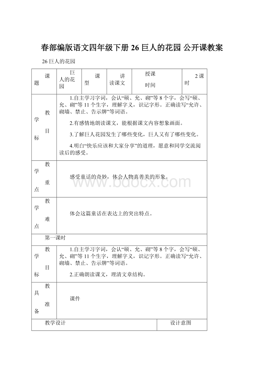 春部编版语文四年级下册 26 巨人的花园 公开课教案Word文档格式.docx