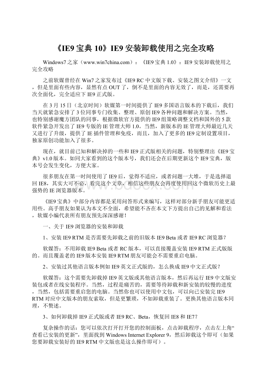 《IE9宝典10》IE9安装卸载使用之完全攻略文档格式.docx