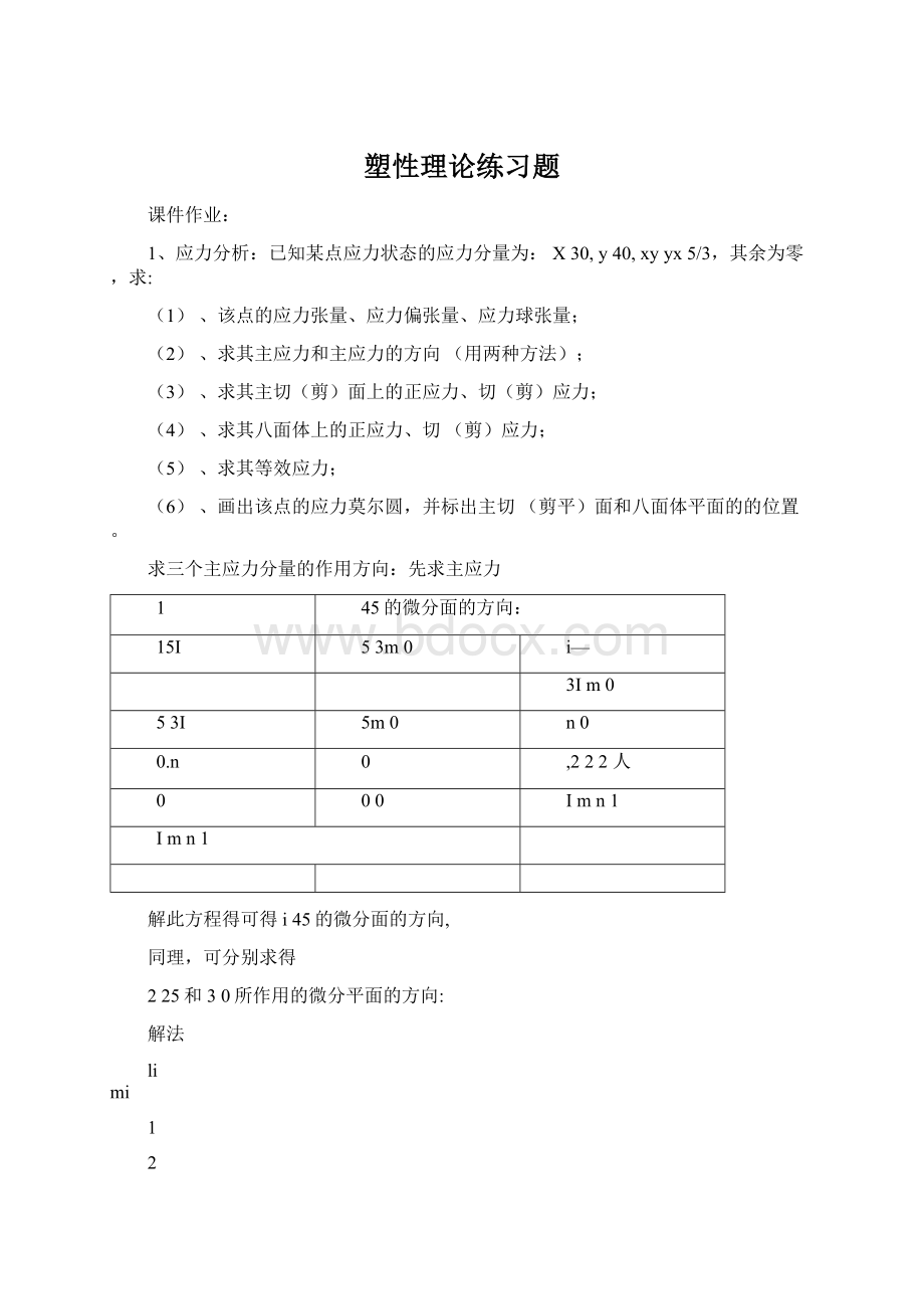 塑性理论练习题Word文件下载.docx