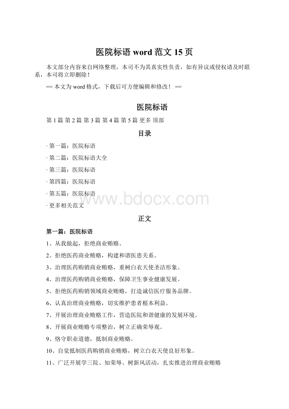 医院标语word范文 15页.docx_第1页