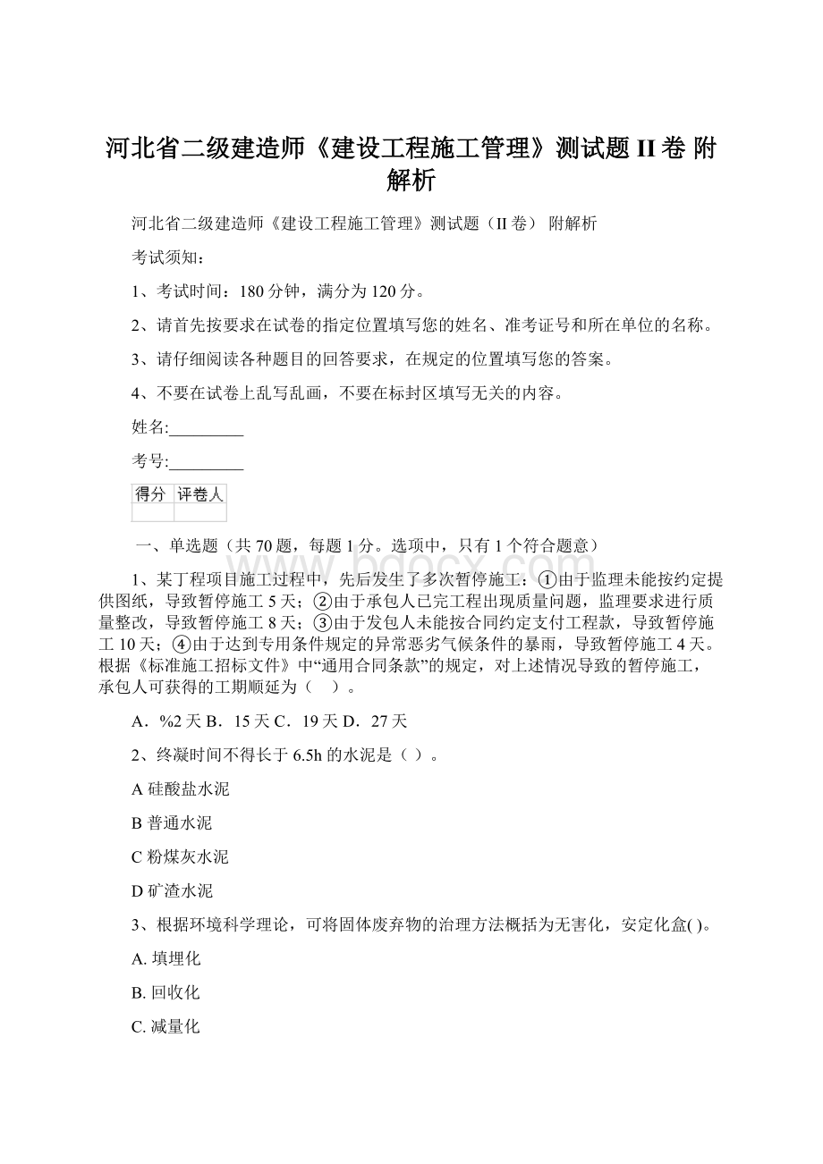 河北省二级建造师《建设工程施工管理》测试题II卷 附解析.docx