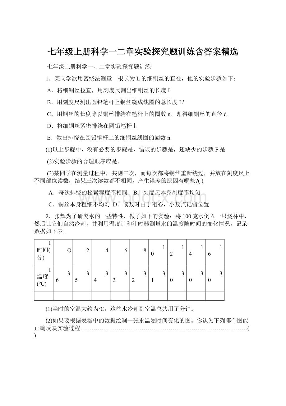 七年级上册科学一二章实验探究题训练含答案精选.docx_第1页