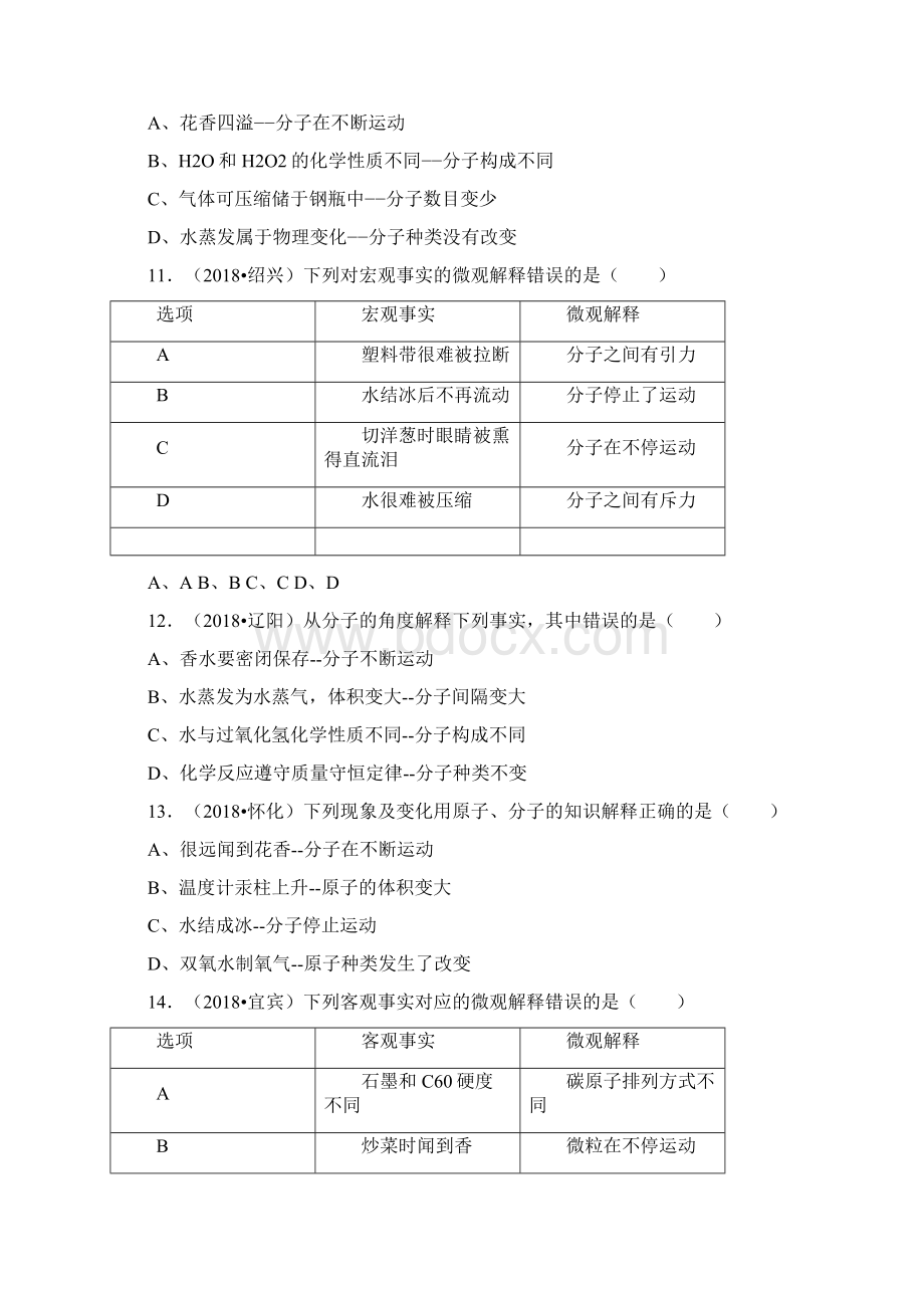 九年级化学上册 第三单元 课题1《分子和原子》基础练习无答案新版新人教版.docx_第3页