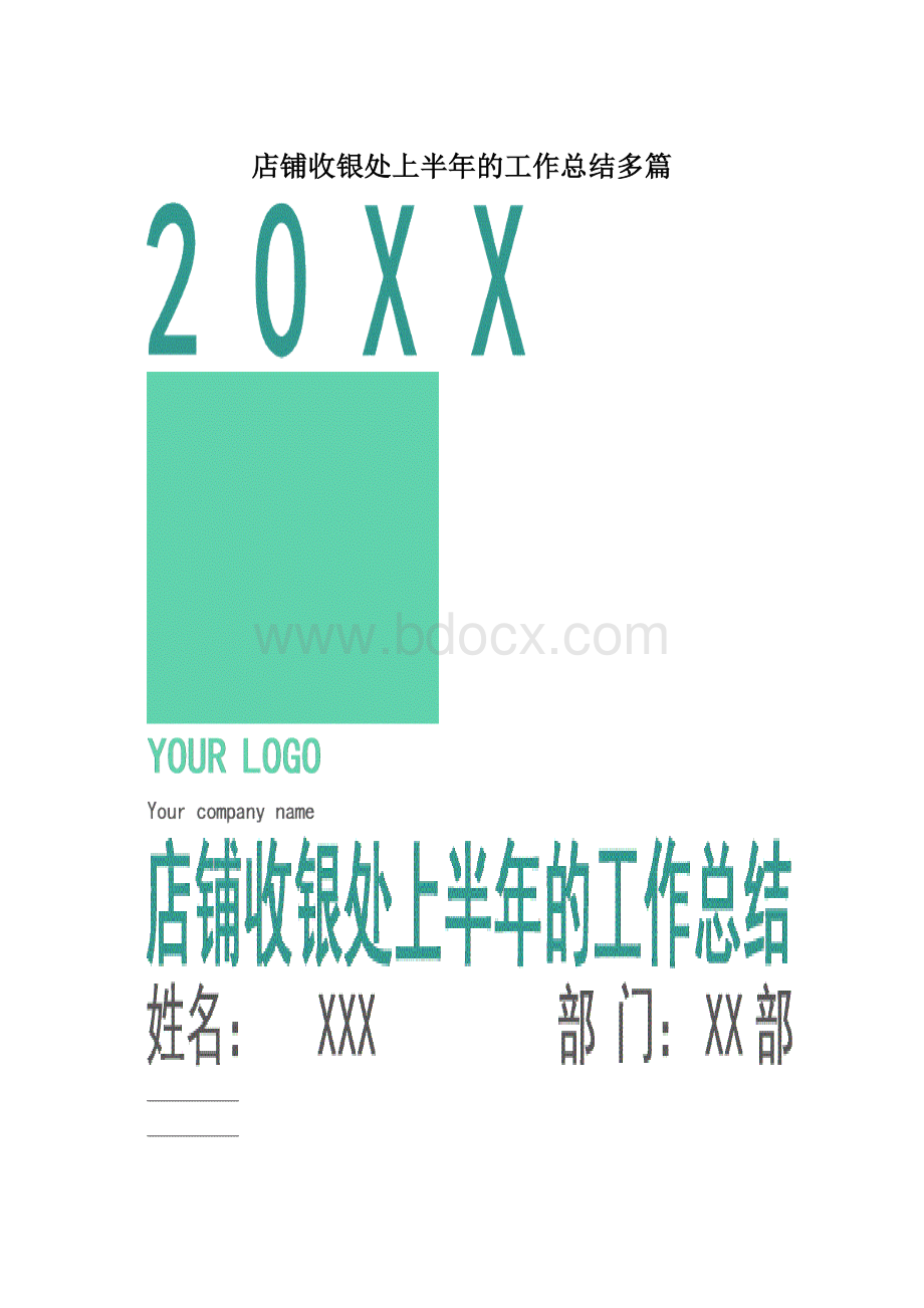 店铺收银处上半年的工作总结多篇文档格式.docx