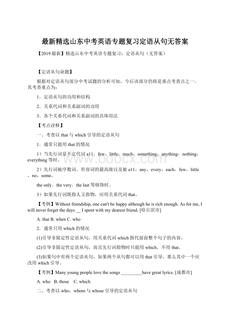 最新精选山东中考英语专题复习定语从句无答案Word格式.docx