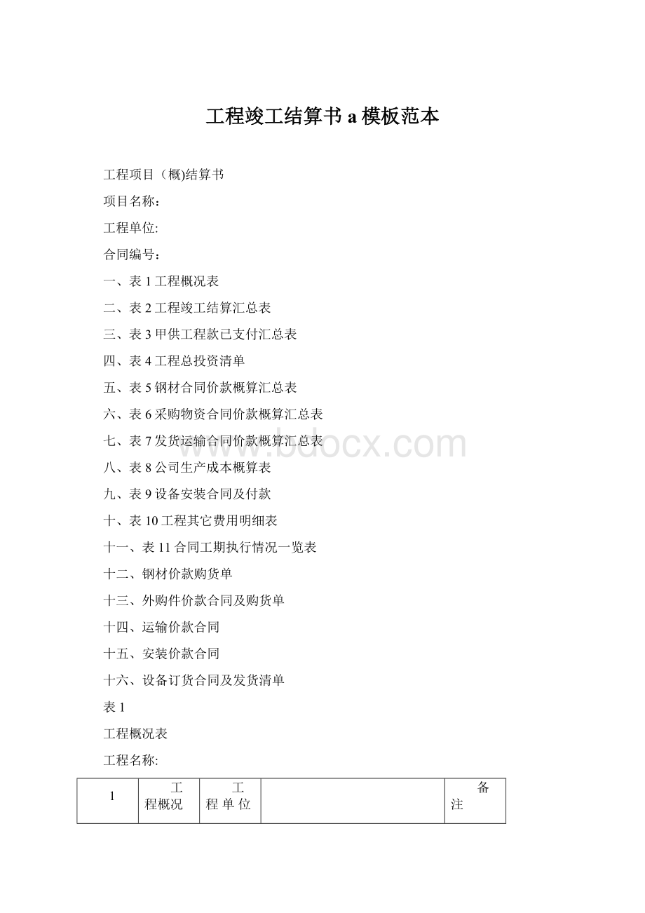 工程竣工结算书a模板范本Word文件下载.docx_第1页