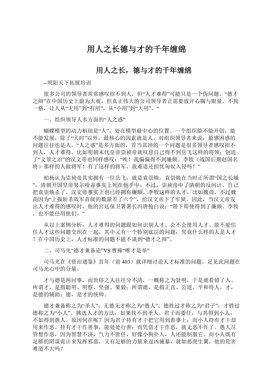 用人之长德与才的千年缠绵Word下载.docx_第1页