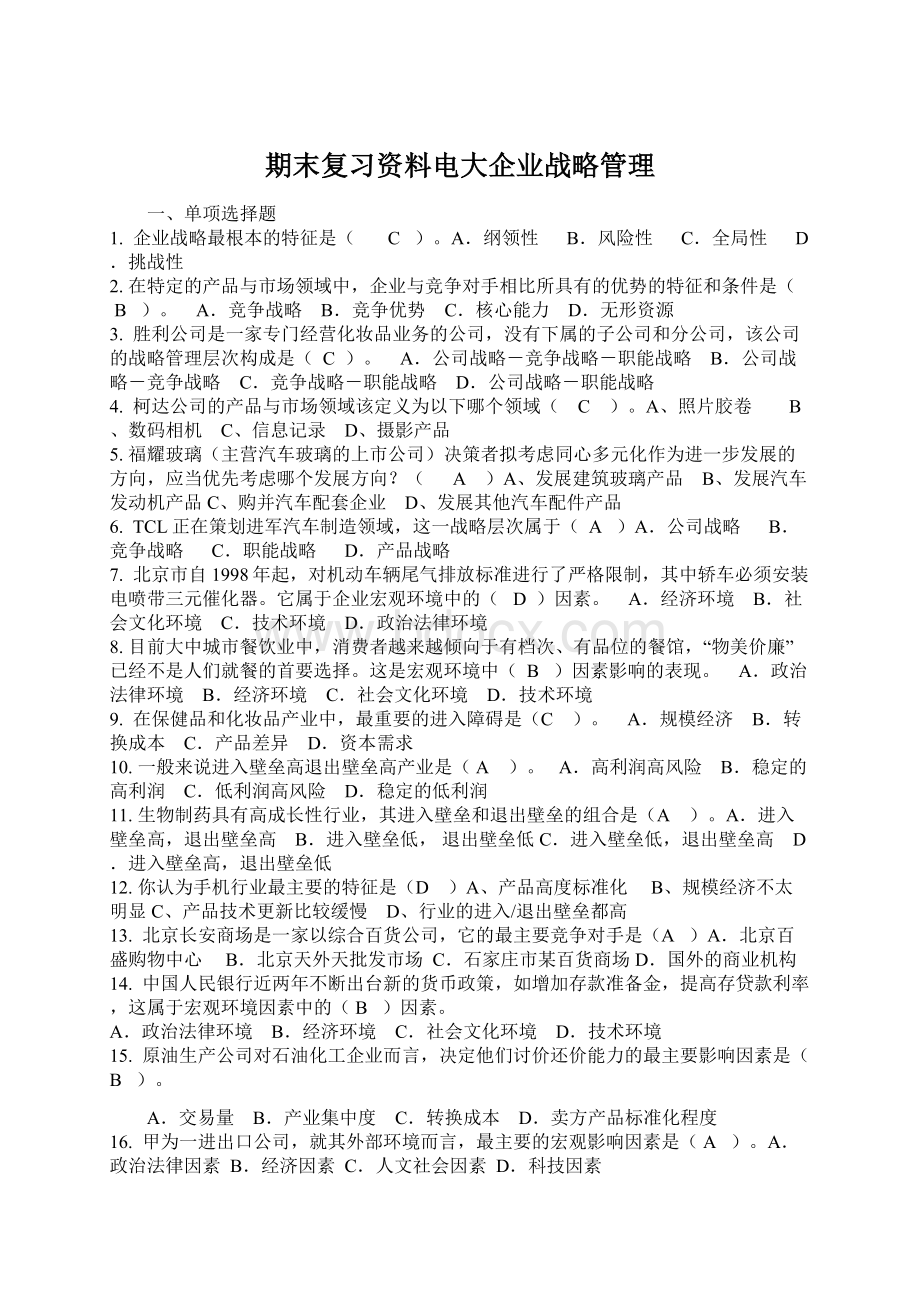 期末复习资料电大企业战略管理Word格式.docx